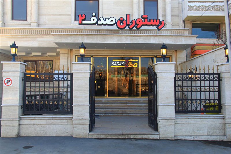 666 رستوران صدف زنجان