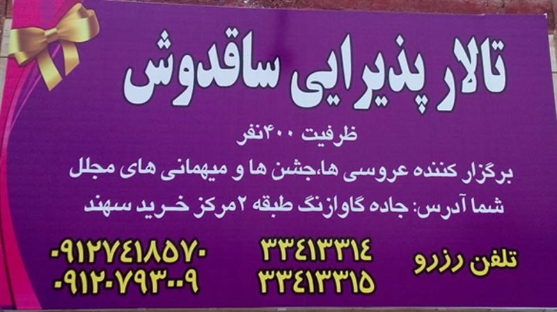 691 تالار ساقدوش زنجان