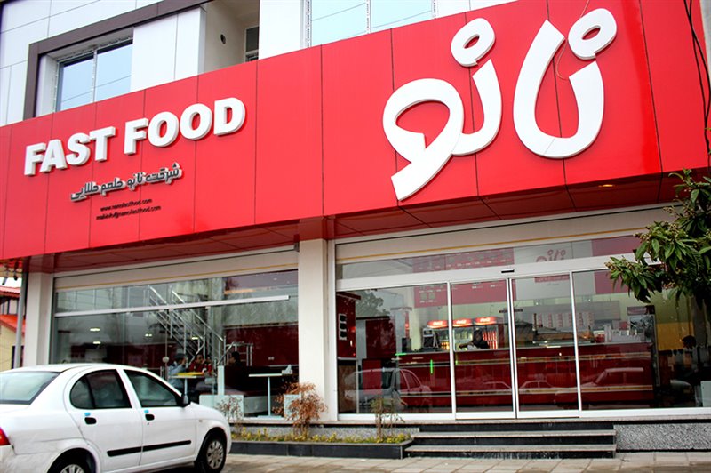 841 فست فود نانو رامسر
