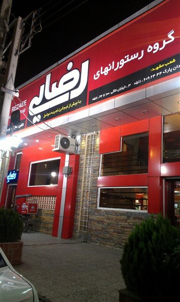 رستوران زنجیره ای رضایی بابل 876 رستوران زنجیره ای رضایی بابل