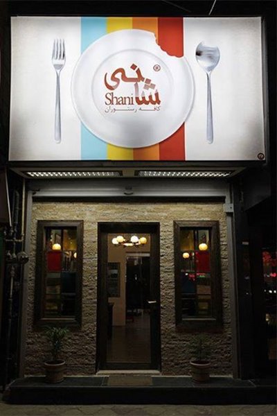 1127 کافه رستوران شانی رشت
