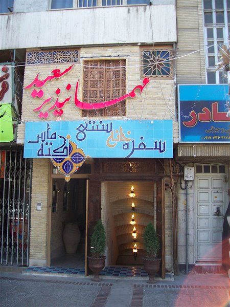 رستوران سنتی کته ماس شیراز 226 رستوران سنتی کته ماس شیراز