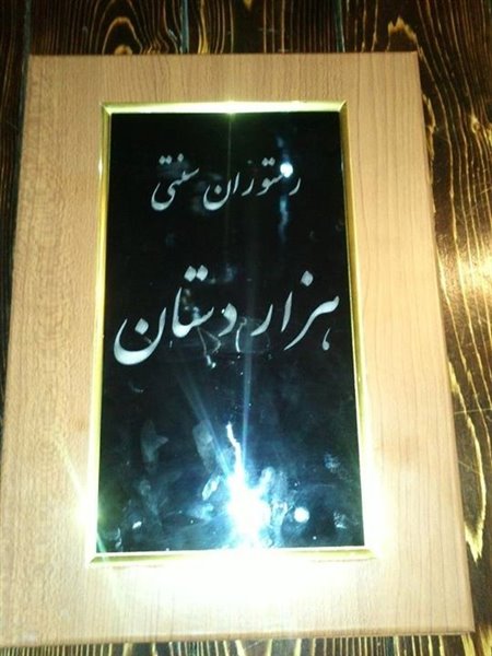 623 رستوران سنتی هزار دستان تبریز