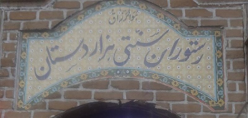 625 رستوران سنتی هزار دستان تبریز