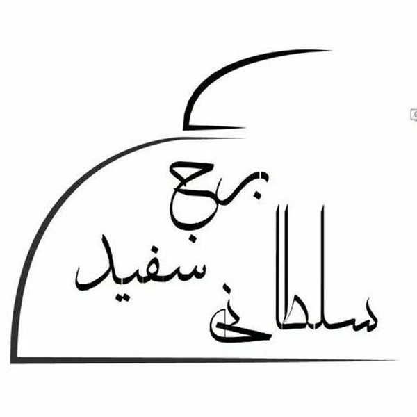 مجموعه تالار و رستوران سلطانی برج سفید ارومیه 769 مجموعه تالار و رستوران سلطانی برج سفید ارومیه