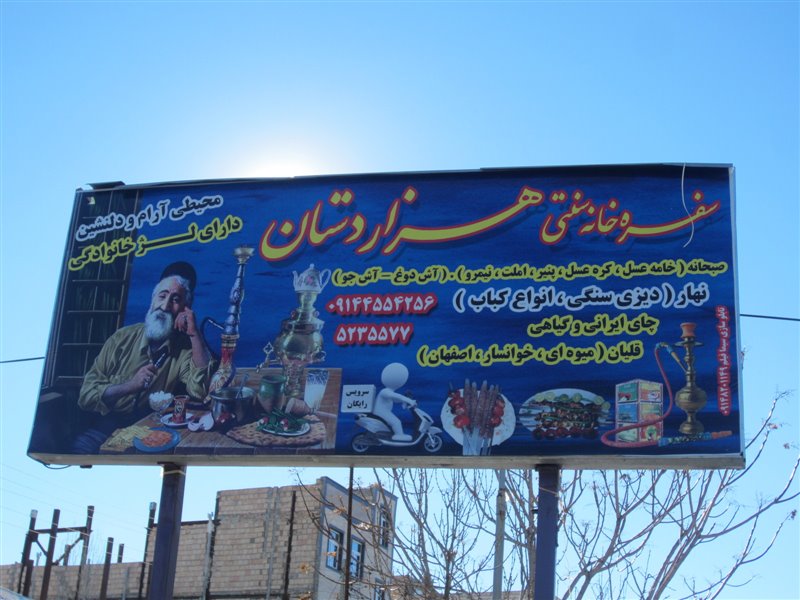 سفره خانه هزاردستان مشگین شهر 191 سفره خانه هزاردستان مشگین شهر