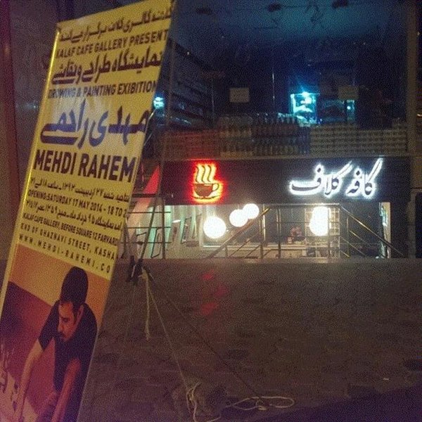 کافه کلاف کاشان 291 کافه کلاف کاشان