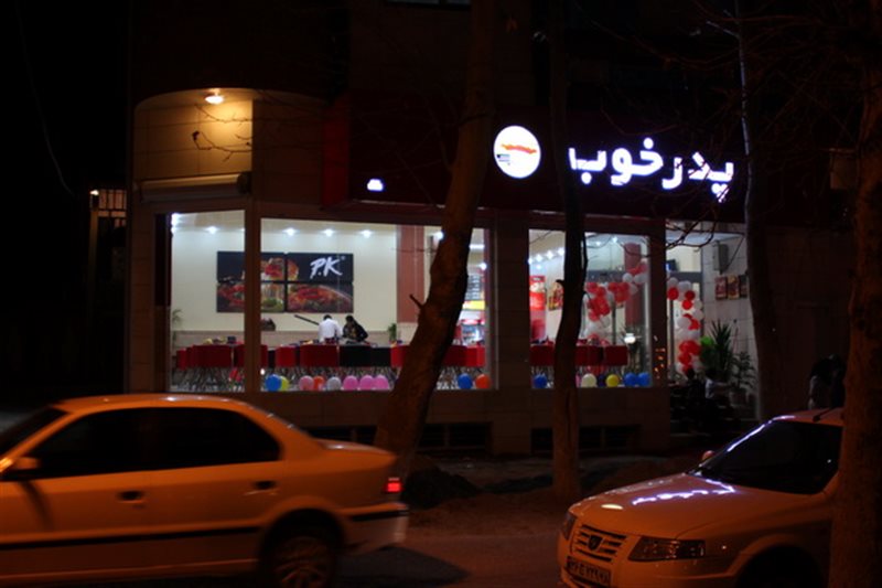 438 رستوران پدر خوب ایلام