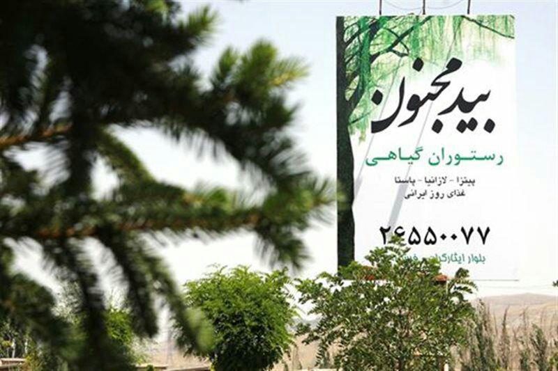  رستوران بیدمجنون تهران