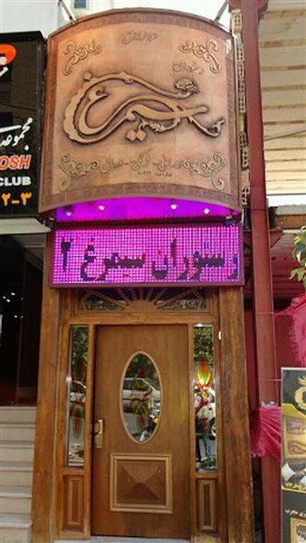 رستوران سیمرغ تهران 10-4 رستوران سیمرغ تهران