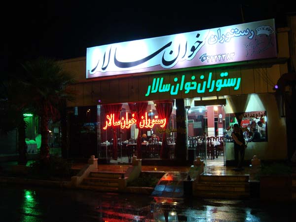 692 رستوران خوان سالار کیش