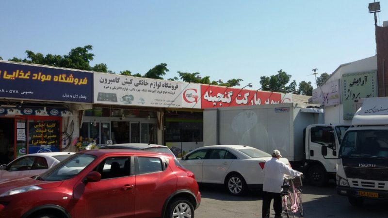 مرکز خرید گلستان کیش 788 مرکز خرید گلستان کیش
