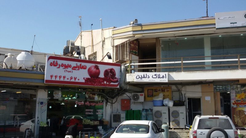 مرکز خرید گلستان کیش 789 مرکز خرید گلستان کیش