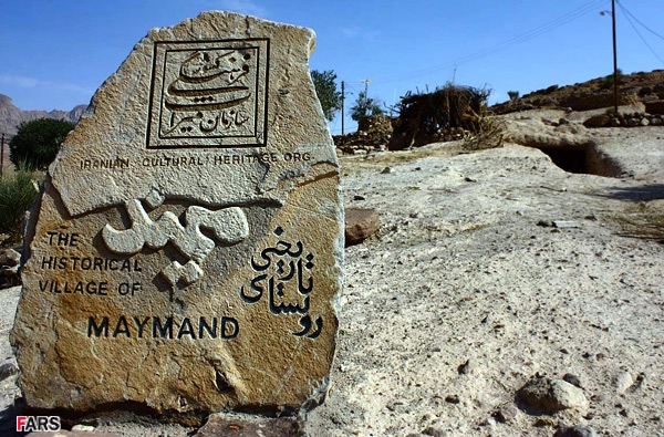 روستای میمند meymand10mm روستای میمند
