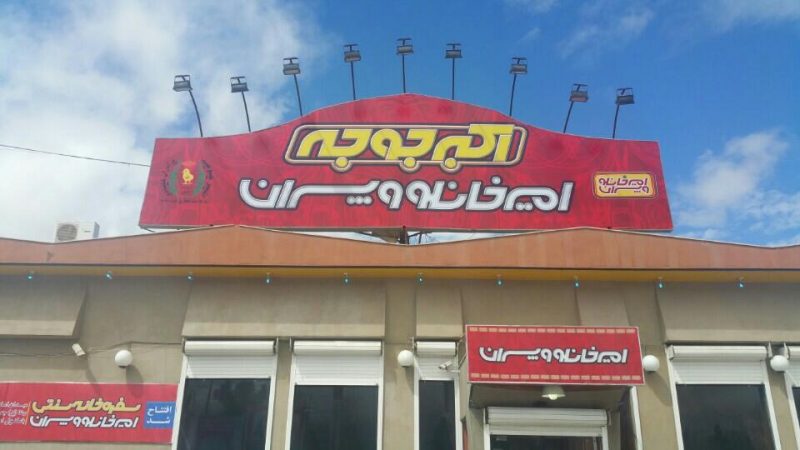 رستوران اکبر جوجه بجنورد %d8%a7%da%a9%d8%a8%d8%b1-%d8%ac%d9%88%d8%ac%d9%87-4 رستوران اکبر جوجه بجنورد