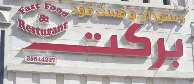رستوران و فست فود برکت اهواز %d8%a8%d8%b1%da%a9%d8%aa-1 رستوران و فست فود برکت اهواز