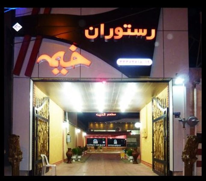 رستوران خیمه اهواز %d8%ae%db%8c%d9%85%d9%87-4 رستوران خیمه اهواز