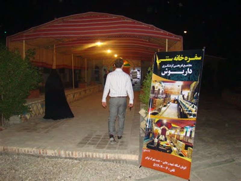  سفره خانه داریوش مشهد