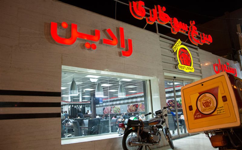 رستوران فست فود رادین اهواز %d8%b1%d8%a7%d8%af%db%8c%d9%86-5 رستوران فست فود رادین اهواز