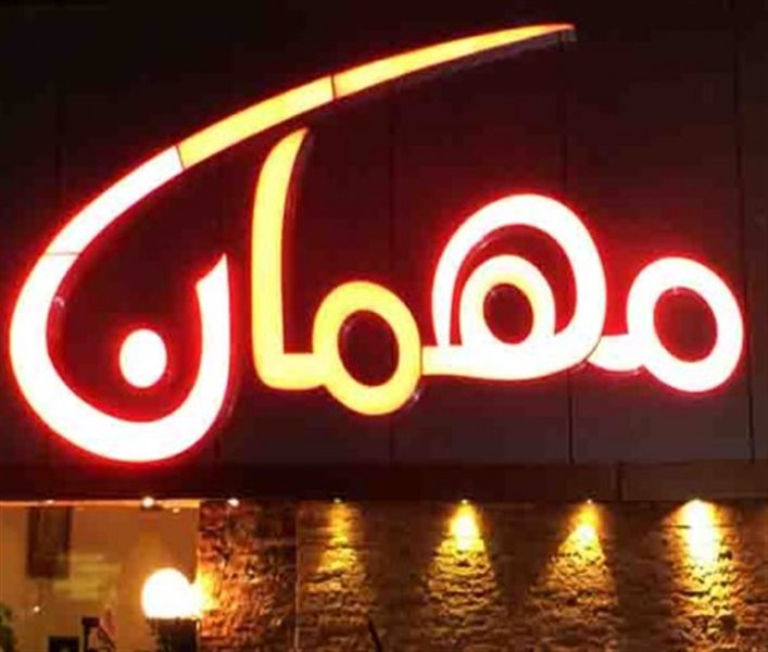 خانه کباب مهمان اهواز %d9%85%d9%87%d9%85%d8%a7%d9%86-5 خانه کباب مهمان اهواز