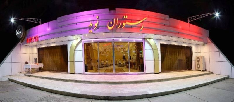 رستوران نوید اهواز %d9%86%d9%88%db%8c%d8%af-2 رستوران نوید اهواز