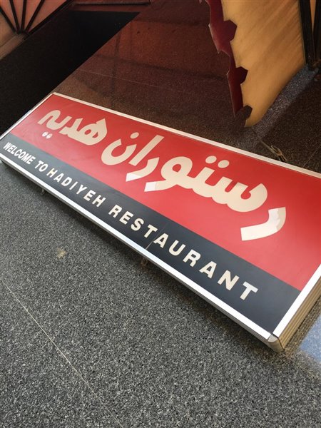 %d9%87%d8%af%db%8c%d9%87-1 رستوران هدیه اهواز