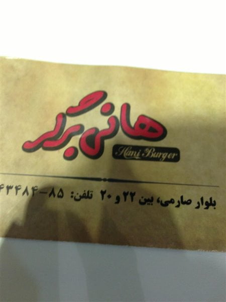1-3 هانی برگر مشهد