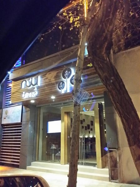 10-4 رستوران بنه تهران (گیلکی)