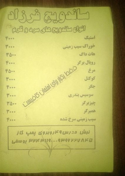 12-4 رستوران فرزاد بیرجند (ساندویچ)