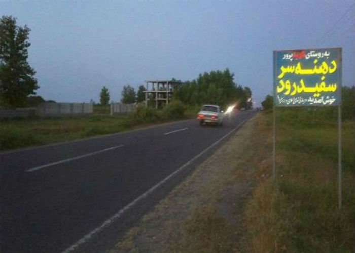 26-2 روستای دهنه سر