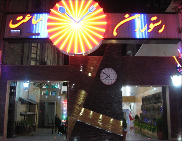 4-3 رستوران ساعت مشهد