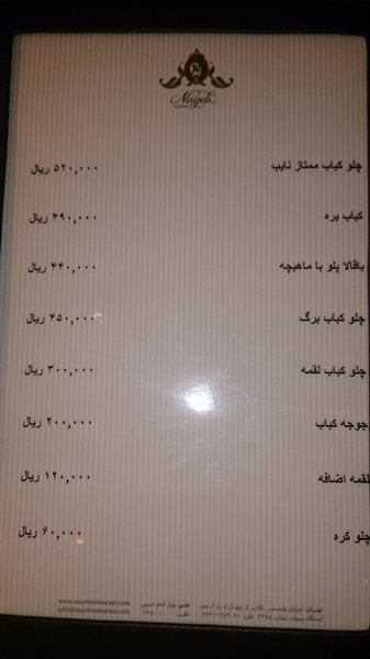 رستوران نایب تهران (زعفرانیه) 4-4 رستوران نایب تهران (زعفرانیه)