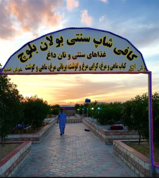 کافی شاپ بولان بلوچ چابهار 10-3 کافی شاپ بولان بلوچ چابهار