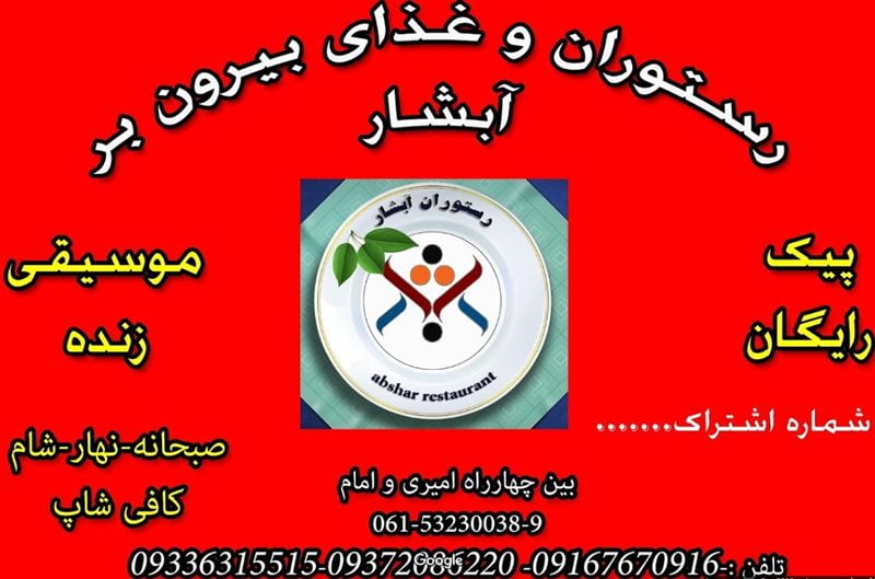 رستوران سنتی آبشار آبادان 11-4 رستوران سنتی آبشار آبادان
