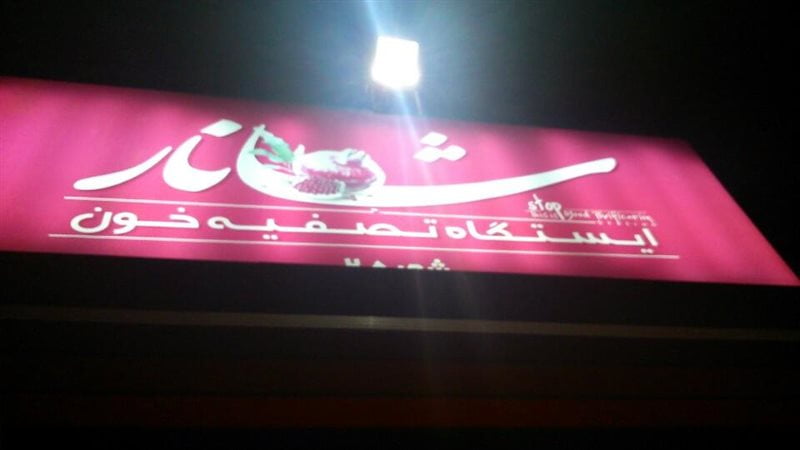 12-3 آب انار شانار اهواز