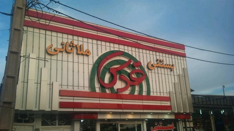 4-2 بستنی قدس ملاثانی اهواز