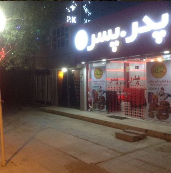 فست فود پدر پسر آبادان 5-2 فست فود پدر پسر آبادان