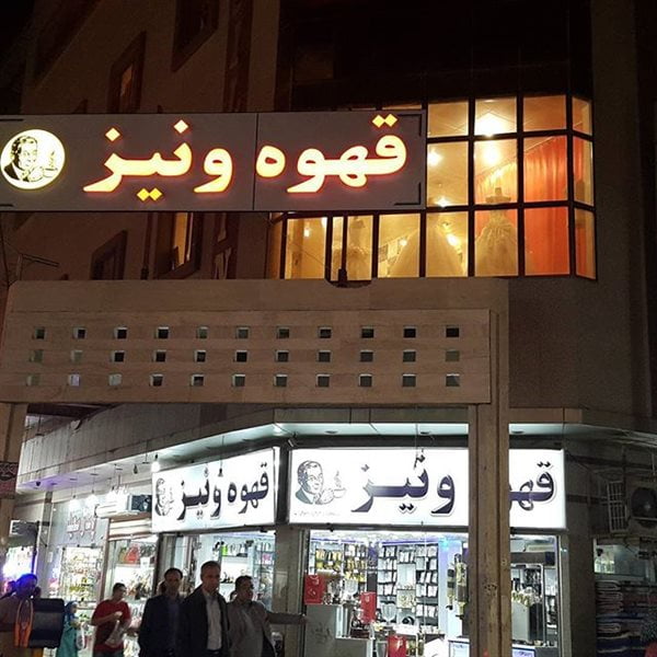 قهوه ونیز آبادان 6-3 قهوه ونیز آبادان
