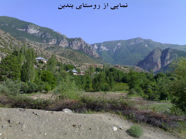 روستای بندبن wsalgzlmcpr3utvrushk روستای بندبن