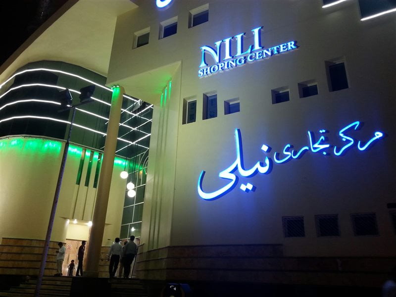  مرکز خرید نیلی