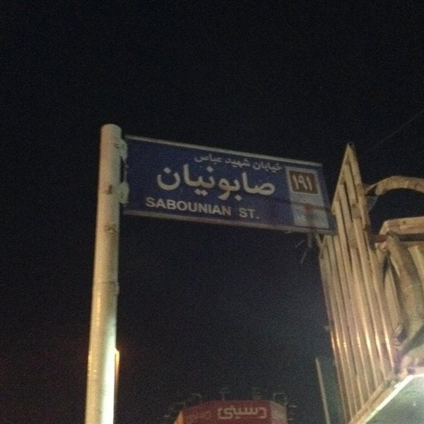 بازار بلور و کریستال شوش بازار بلور و کریستال شوش
