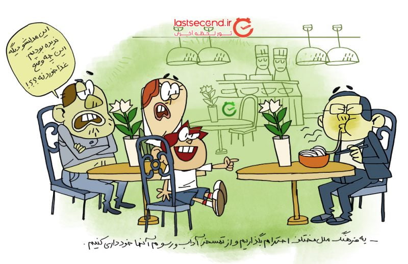  کاریکاتورهای فرهنگ سفر