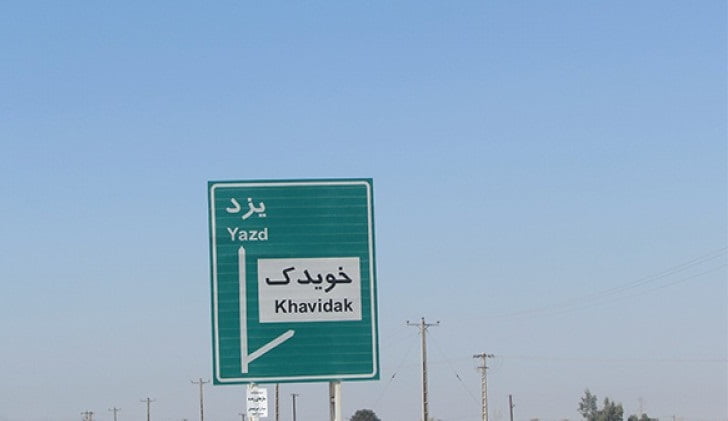  روستای خویدک
