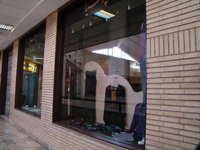 مرکز خرید گلستان تهران مرکز خرید گلستان تهران