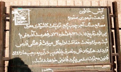  آرامگاه آبش خاتون