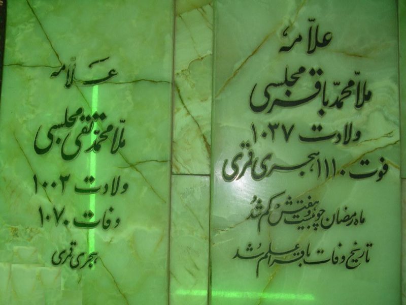  آرامگاه علامه مجلسی