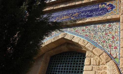  آرامگاه باباکوهی شیراز