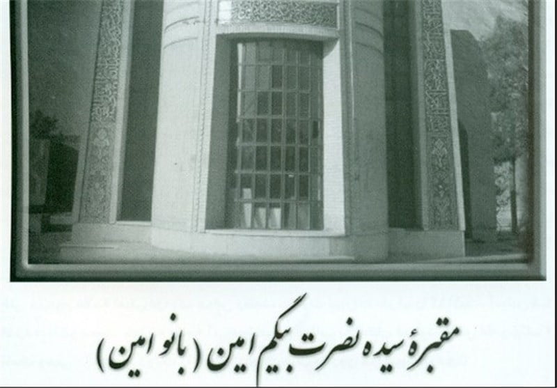 آرامگاه بانو امین آرامگاه بانو امین