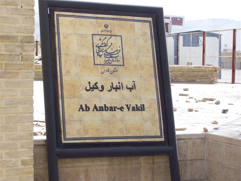  آب انبار وکیل