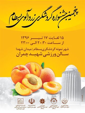  جشنواره گردشگری زردآلوی بسطام